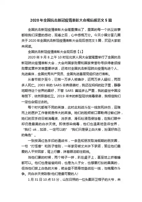 2020年全国抗击新冠疫情表彰大会观后感范文5篇