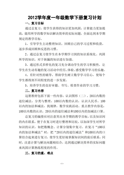 人教版小学数学一年级下册复习计划 2