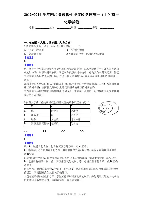 2013-2014学年四川省成都七中实验学校高一(上)期中化学试卷