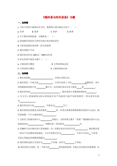 七年级科学上册第8章星空世界4银河系与河外星系习题1无答案新版华东师大版