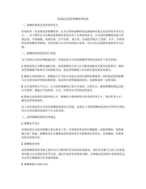 恒瑞医药高管薪酬管理制度