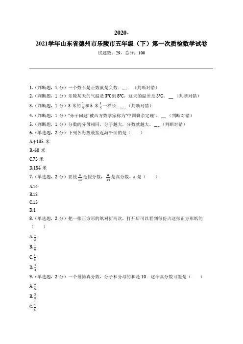 2020-2021学年山东省德州市乐陵市五年级(下)第一次质检数学试卷