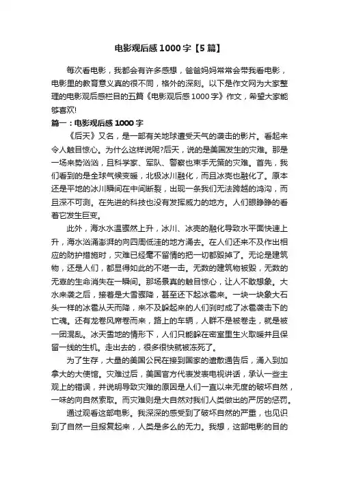 电影观后感1000字【5篇】