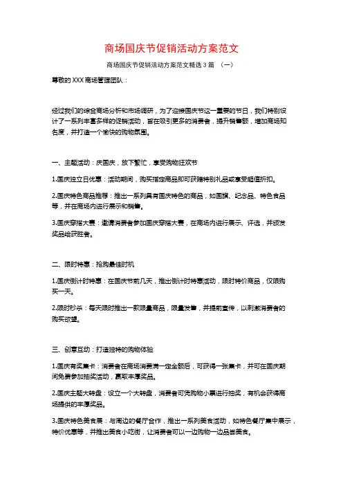 商场国庆节促销活动方案范文3篇