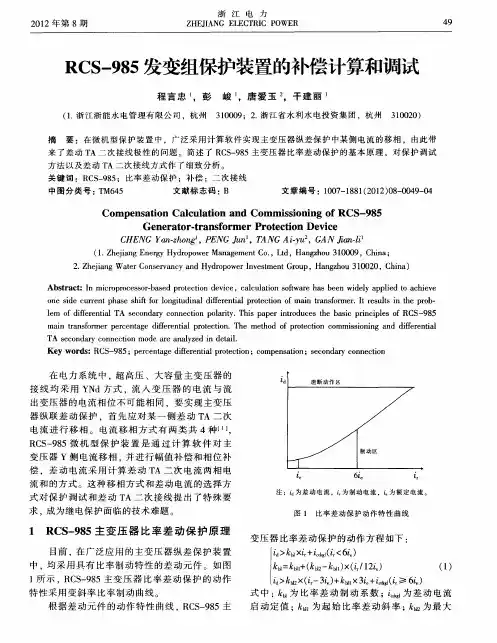 RCS-985发变组保护装置的补偿计算和调试