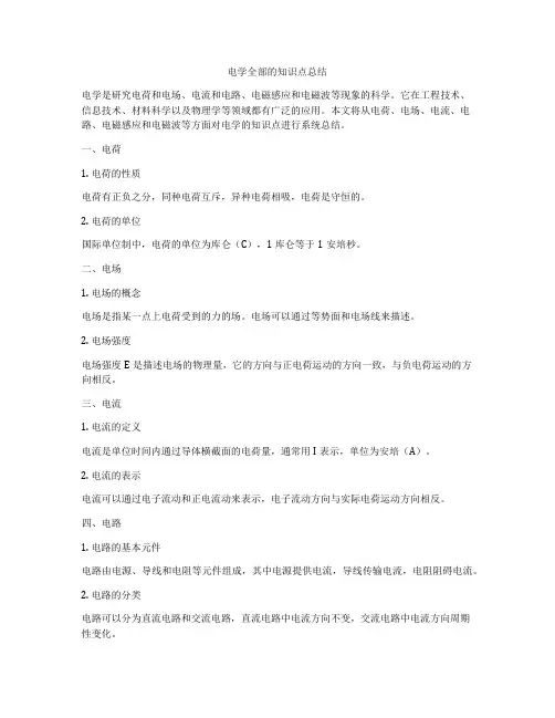 电学全部的知识点总结