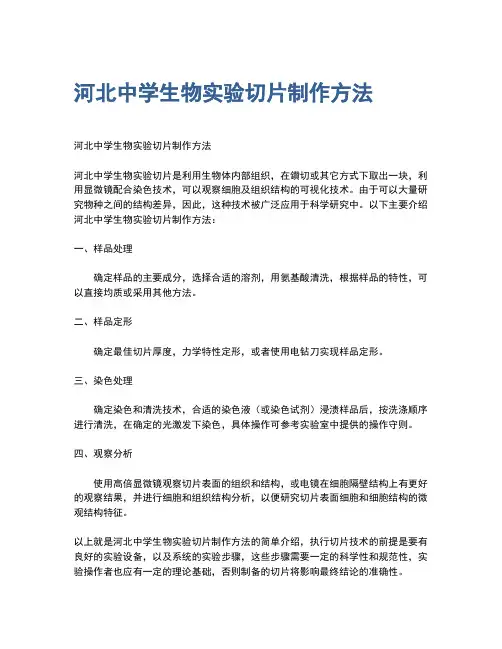 河北中学生物实验切片制作方法
