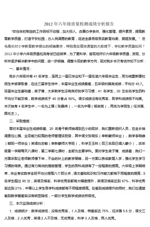 2012年六年级质量检测成绩分析报告 (3)