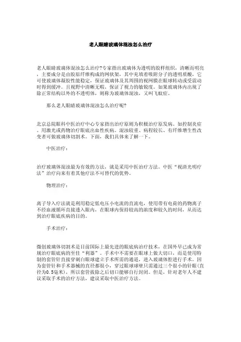 老人眼睛玻璃体混浊怎么治疗