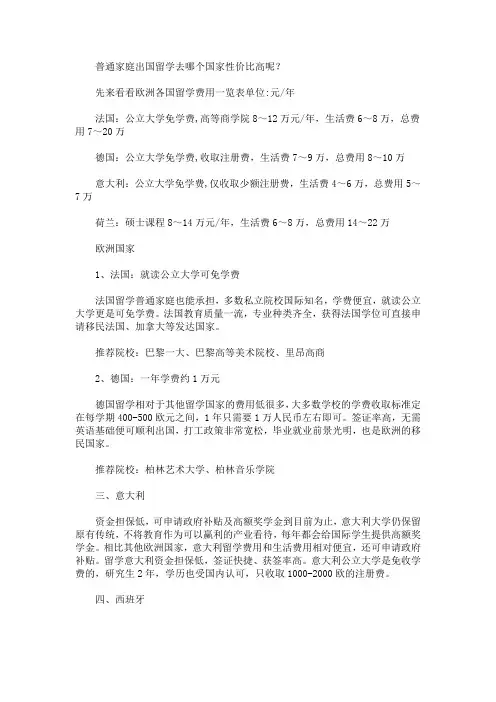 普通家庭出国留学去哪个国家性价比高呢(最新)