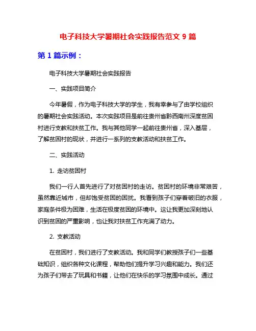 电子科技大学暑期社会实践报告范文9篇