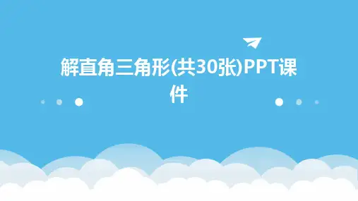 解直角三角形(共30张)PPT课件