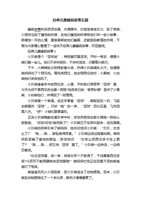 经典儿童睡前故事五篇