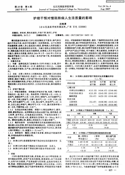 护理干预对慢阻肺病人生活质量的影响