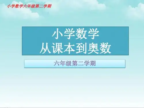 小学数学六年级从课本到奥数举一反三第四周圆柱和圆锥(二)第2节圆柱的表面积和体积