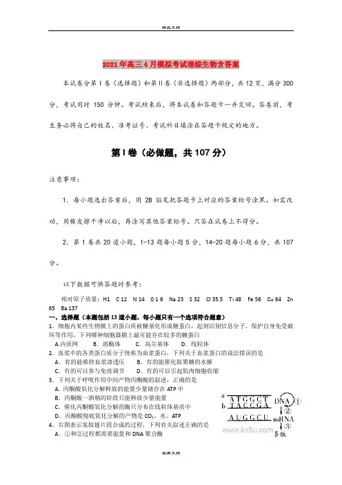2021年高三4月模拟考试理综生物含答案
