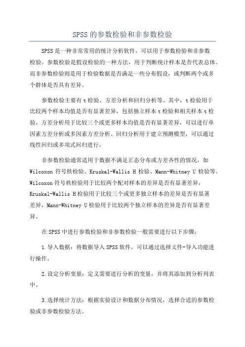 SPSS的参数检验和非参数检验