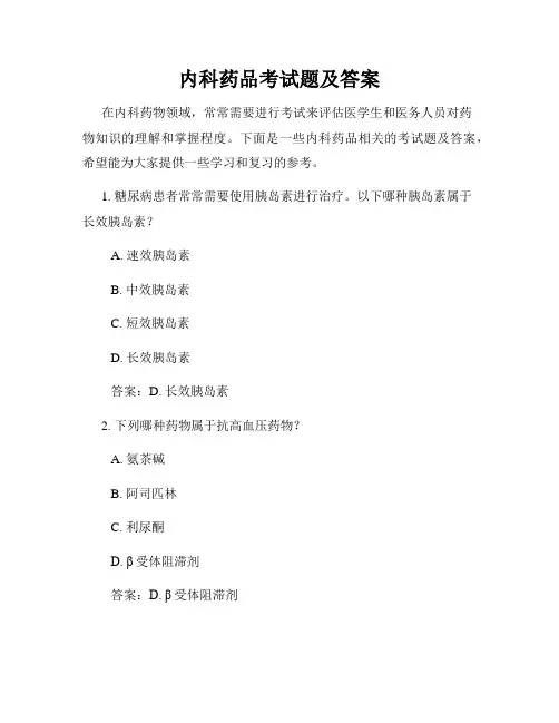 内科药品考试题及答案
