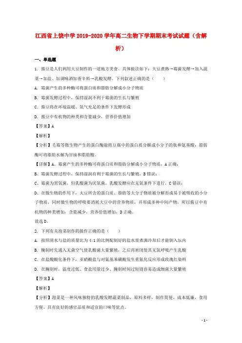 江西省上饶中学2019_2020学年高二生物下学期期末考试试题含解析