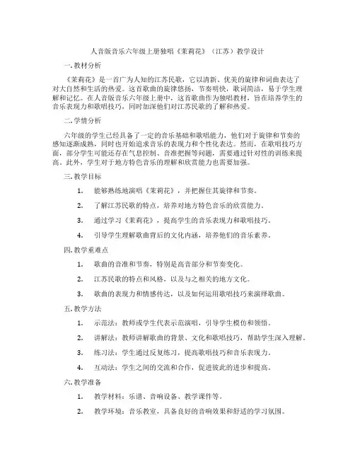 人音版音乐六年级上册独唱《茉莉花》(江苏)教学设计