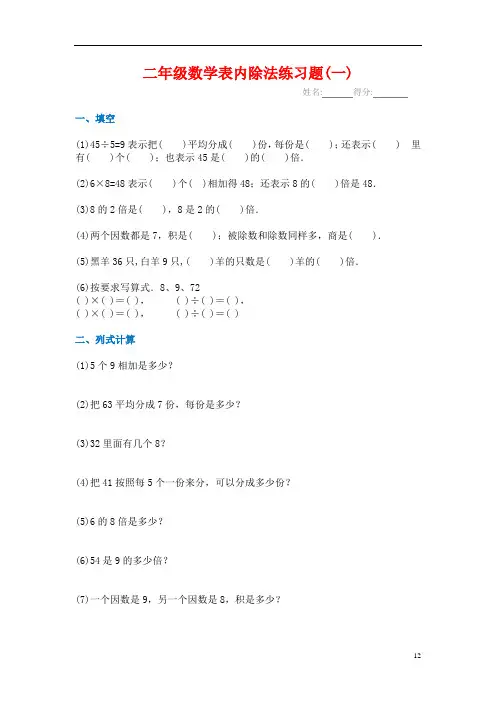 新人教版(6套完整)新课标数学二年级下册表内除法练习题