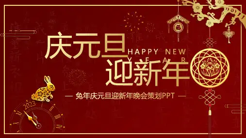 庆元旦迎新年主题班会PPT课件