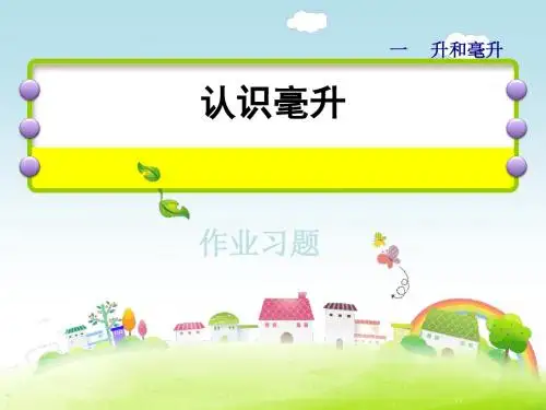 苏教版四年级上册数学第1单元《第2课时认识毫升作业习题》课件