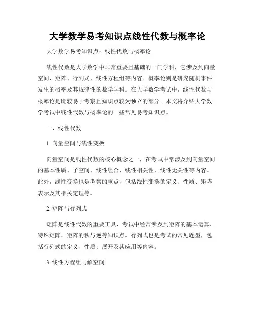 大学数学易考知识点线性代数与概率论