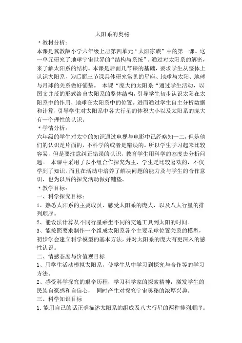 【精品】六年级上册科学教案：4.17 太阳系的奥秘丨冀教版 (2)