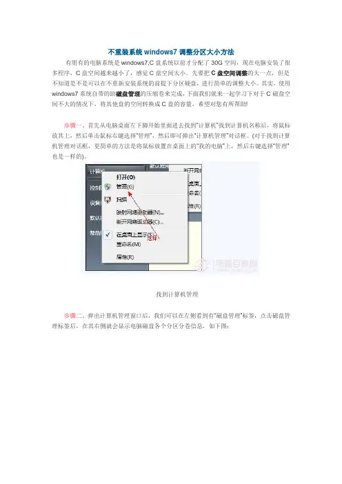 不重装系统windows7调整分区大小方法