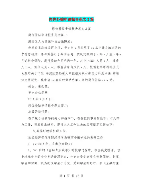 岗位补贴申请报告范文3篇(完整版)