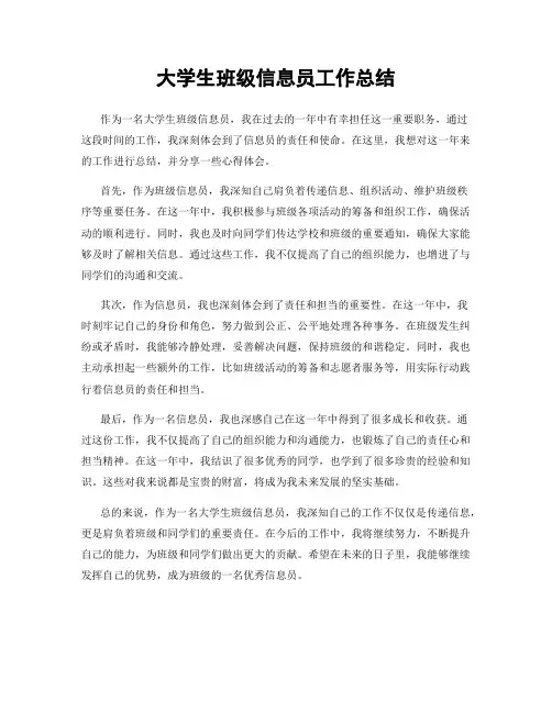 大学生班级信息员工作总结
