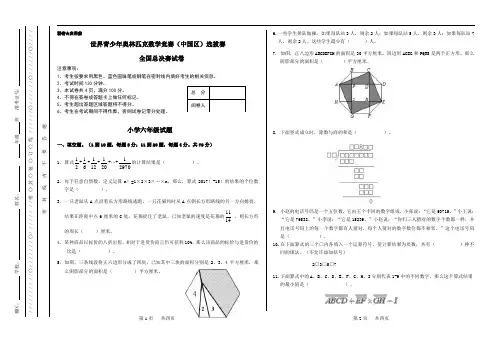 世界青少年奥林匹克数学竞赛(中国区)选拔赛决赛试卷题-小学六年级