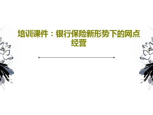 培训课件：银行保险新形势下的网点经营44页PPT