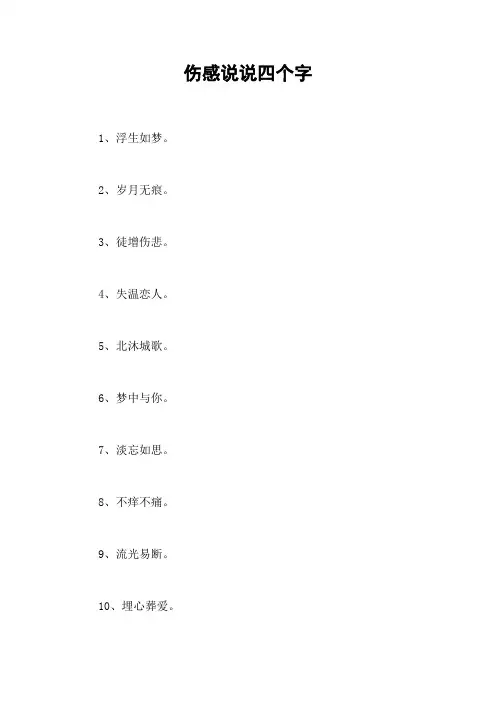 伤感说说四个字