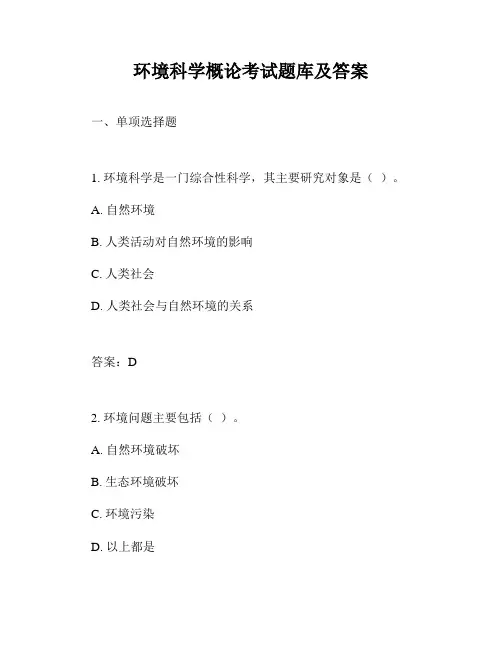环境科学概论考试题库及答案