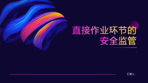 直接作业环节的安全监管