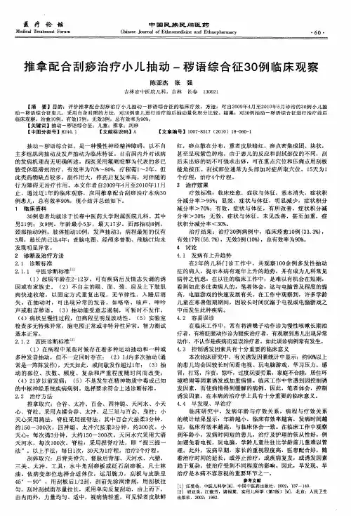推拿配合刮痧治疗小儿抽动-秽语综合征30例临床观察