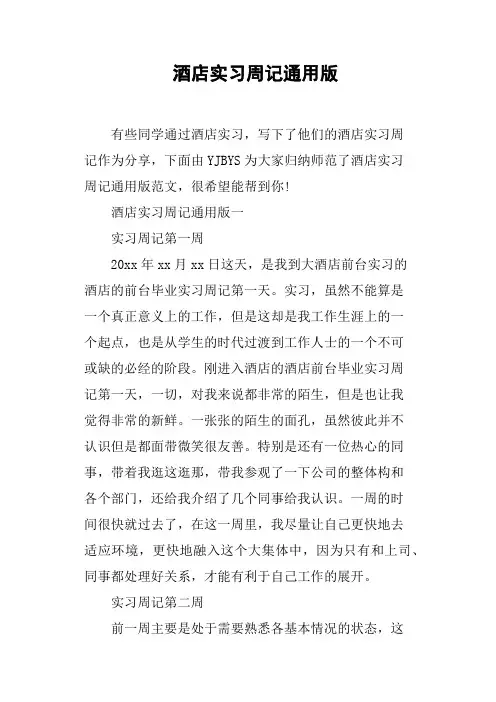 酒店实习周记通用版