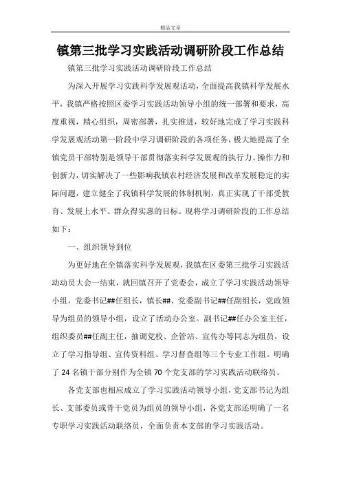 镇第三批学习实践活动调研阶段工作总结
