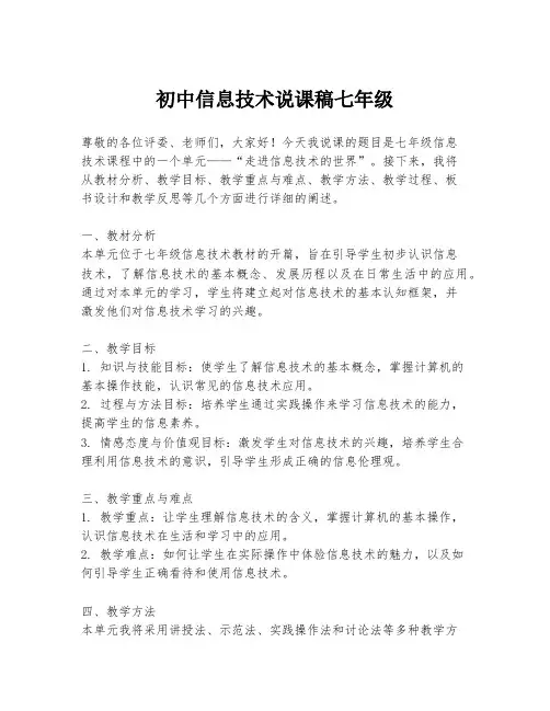初中信息技术说课稿七年级