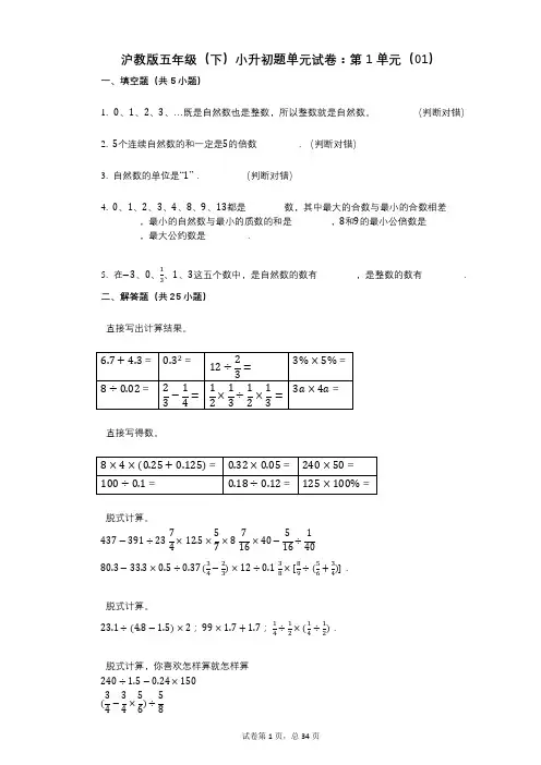 小学数学-有答案-沪教版五年级(下)小升初题单元试卷：第1单元(01)