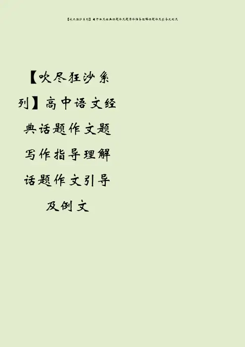【吹尽狂沙系列】高中语文经典话题作文题写作指导理解话题作文引导及例文