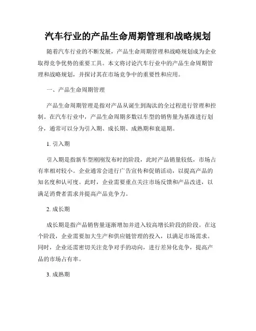 汽车行业的产品生命周期管理和战略规划