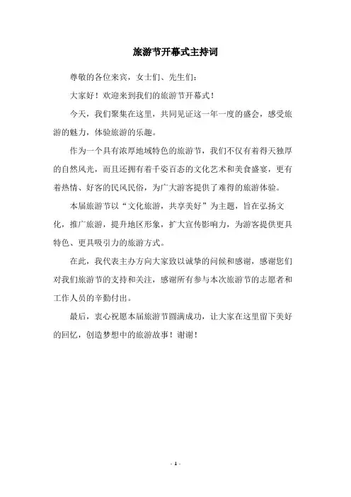旅游节开幕式主持词