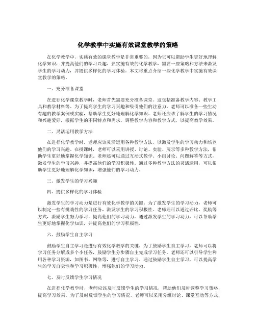 化学教学中实施有效课堂教学的策略