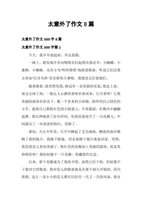 太意外了作文8篇