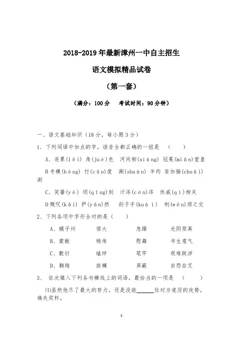 【考试必备】2018-2019年最新漳州一中初升高自主招生语文模拟精品试卷【含解析】【4套试卷】