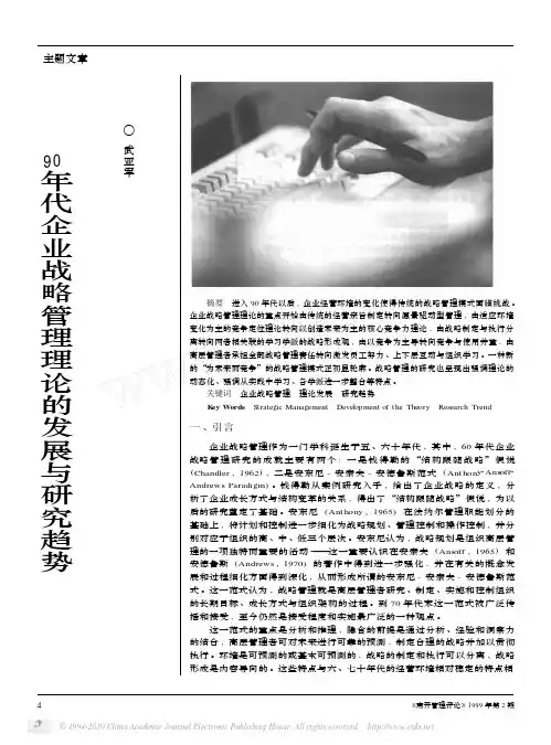 90年代企业战略管理理论的发展与研究趋势