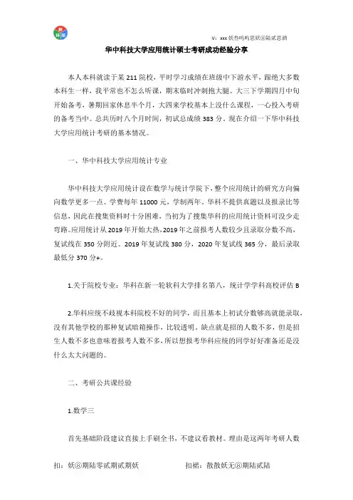 2020年华中科技大学应用统计硕士专业考研成功上岸前辈复习经验分享